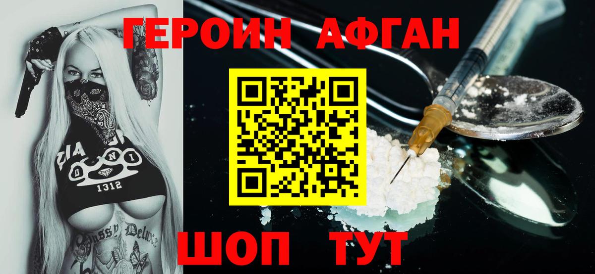 ГЕРОИН Афган Салават